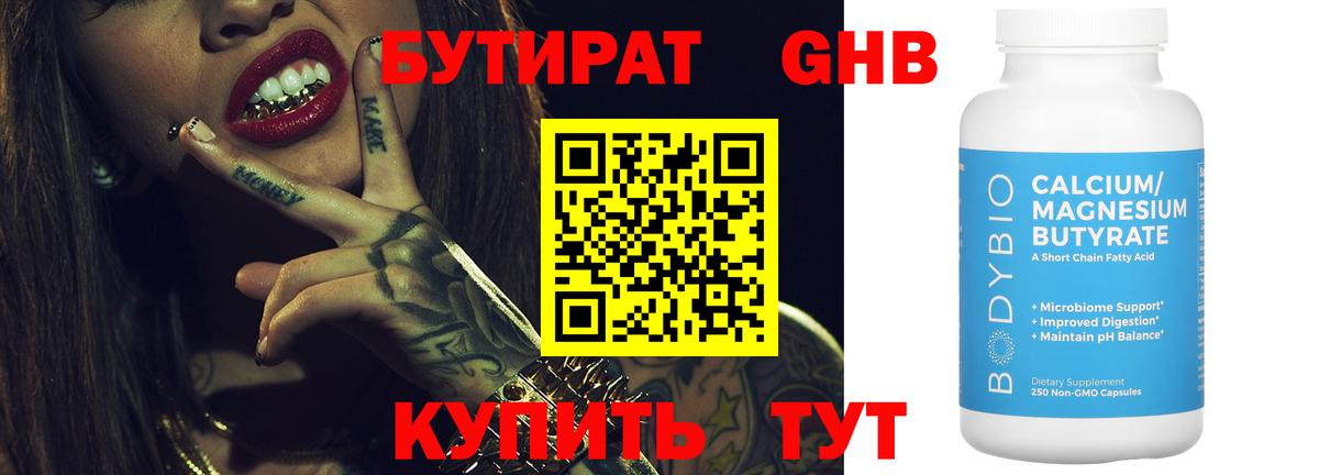 Бутират 1.4BDO Нягань